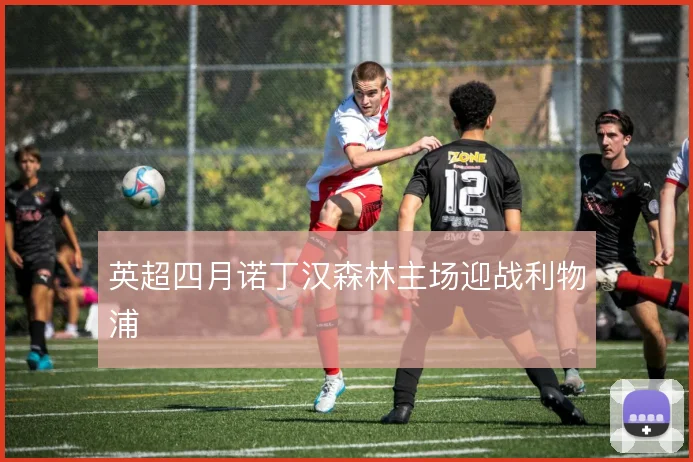 英超四月诺丁汉森林主场迎战利物浦