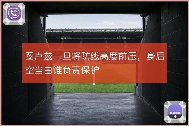 图卢兹一旦将防线高度前压，身后空当由谁负责保护