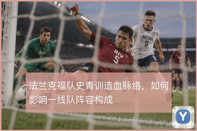 法兰克福队史青训造血脉络,如何影响一线队阵容构成