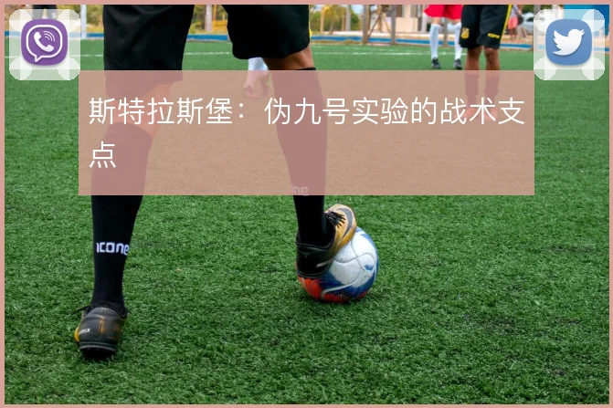 斯特拉斯堡:伪九号实验的战术支点