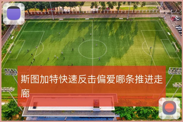 斯图加特快速反击偏爱哪条推进走廊