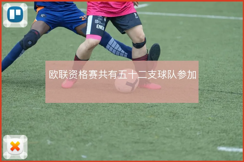 欧联资格赛共有五十二支球队参加