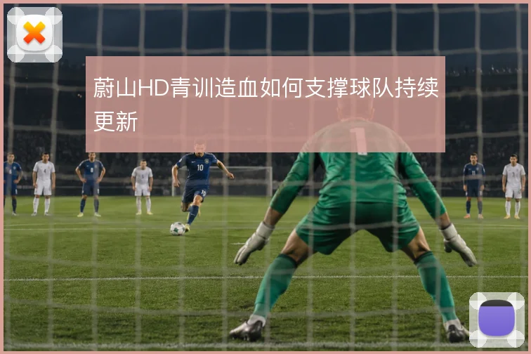 蔚山HD青训造血如何支撑球队持续更新