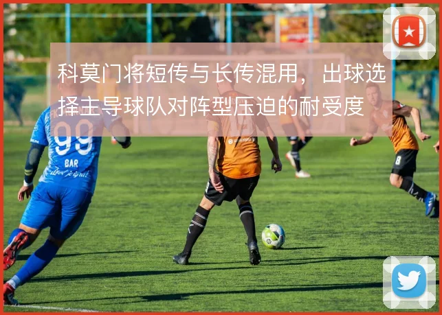 科莫门将短传与长传混用，出球选择主导球队对阵型压迫的耐受度