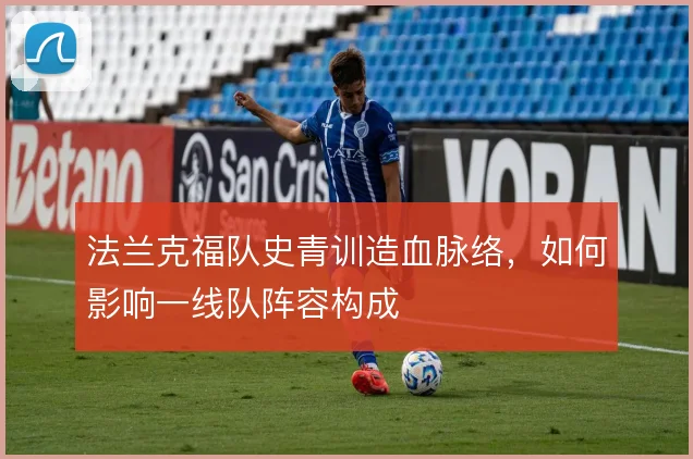 法兰克福队史青训造血脉络，如何影响一线队阵容构成