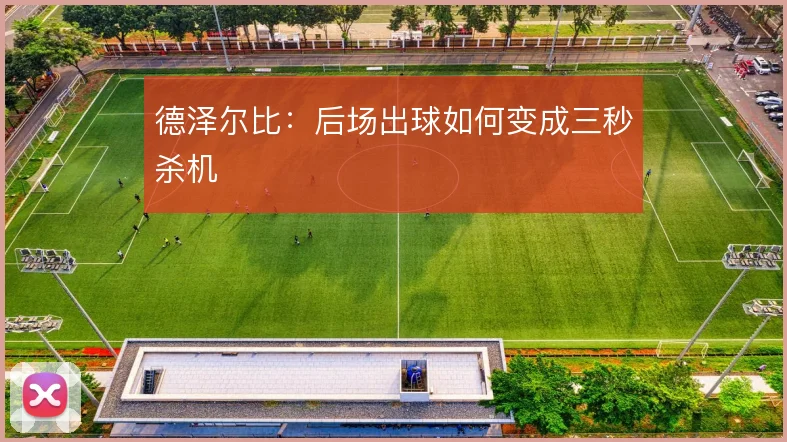 德泽尔比:后场出球如何变成三秒杀机