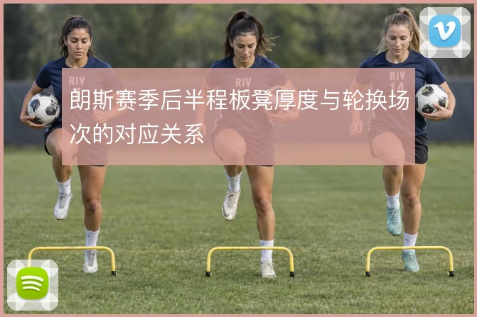 朗斯赛季后半程板凳厚度与轮换场次的对应关系