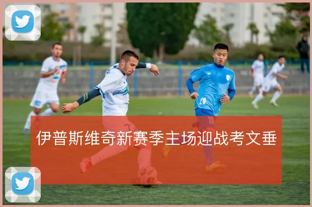 伊普斯维奇新赛季主场迎战考文垂