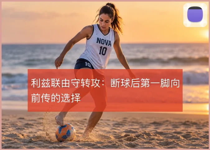 利兹联由守转攻：断球后第一脚向前传的选择