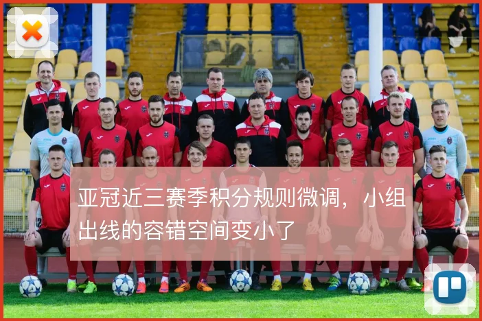 亚冠近三赛季积分规则微调，小组出线的容错空间变小了