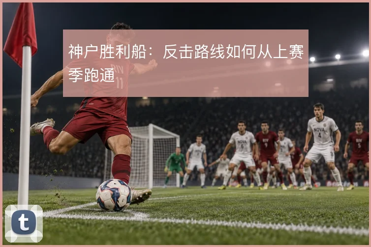 神户胜利船：反击路线如何从上赛季跑通