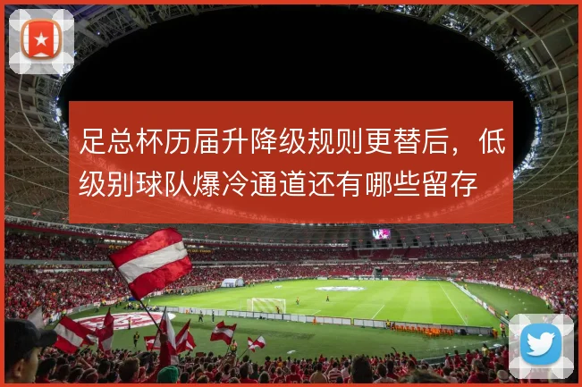 足总杯历届升降级规则更替后，低级别球队爆冷通道还有哪些留存