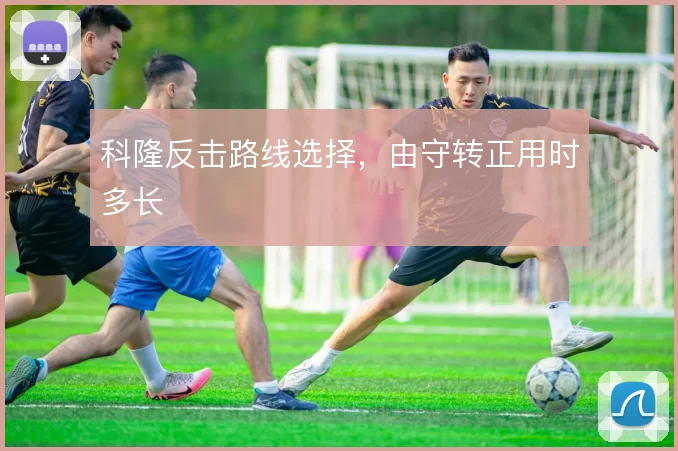 科隆反击路线选择，由守转正用时多长