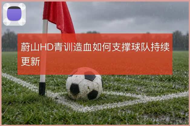蔚山HD青训造血如何支撑球队持续更新