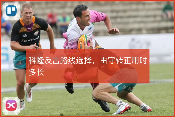 科隆反击路线选择,由守转正用时多长