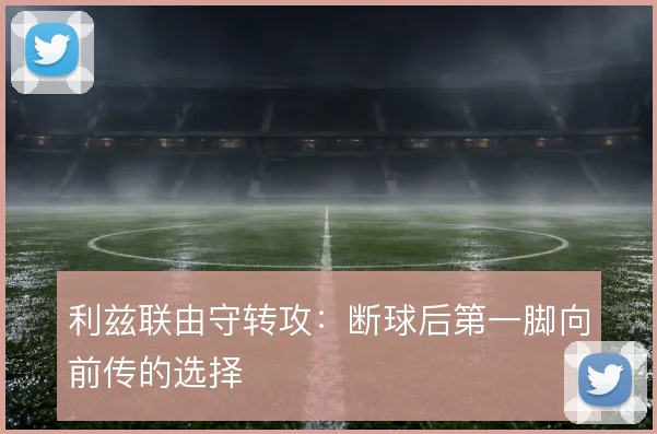 利兹联由守转攻:断球后第一脚向前传的选择