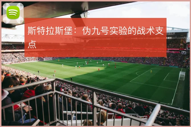 斯特拉斯堡:伪九号实验的战术支点