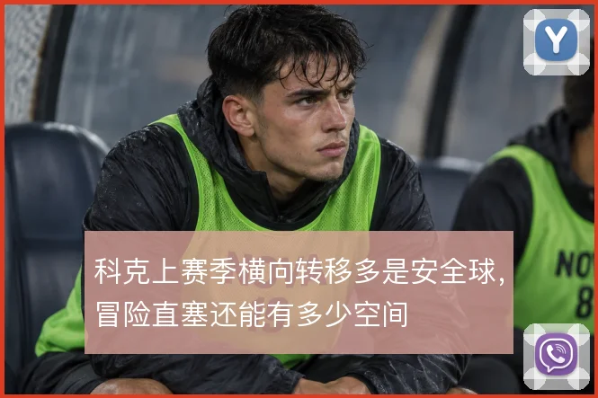 科克上赛季横向转移多是安全球,冒险直塞还能有多少空间