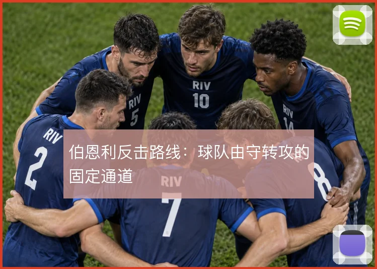 伯恩利反击路线:球队由守转攻的固定通道