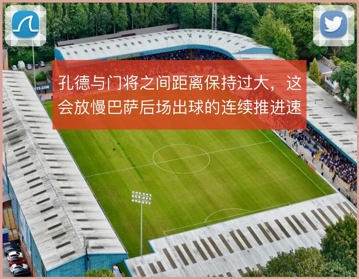 孔德与门将之间距离保持过大，这会放慢巴萨后场出球的连续推进速度