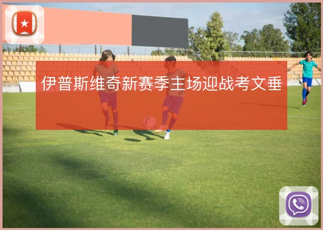 伊普斯维奇新赛季主场迎战考文垂