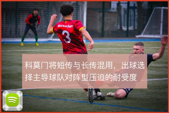 科莫门将短传与长传混用,出球选择主导球队对阵型压迫的耐受度
