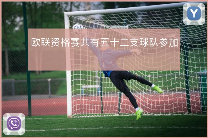 欧联资格赛共有五十二支球队参加