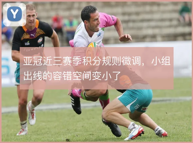 亚冠近三赛季积分规则微调，小组出线的容错空间变小了