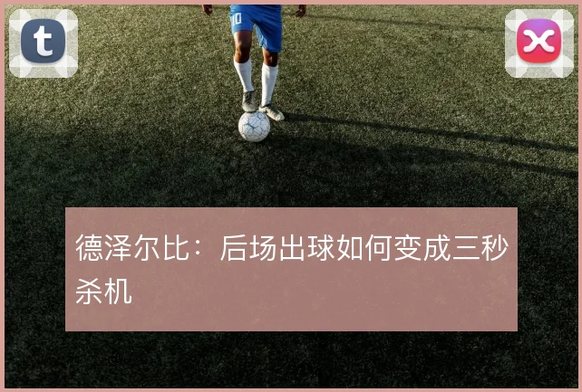 德泽尔比:后场出球如何变成三秒杀机