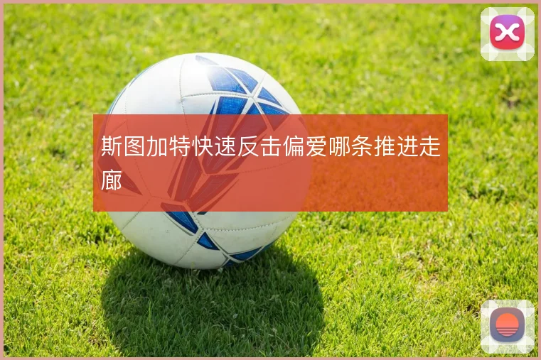 斯图加特快速反击偏爱哪条推进走廊