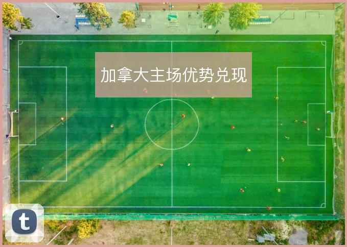 加拿大主场优势兑现