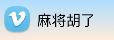 麻将胡了 logo